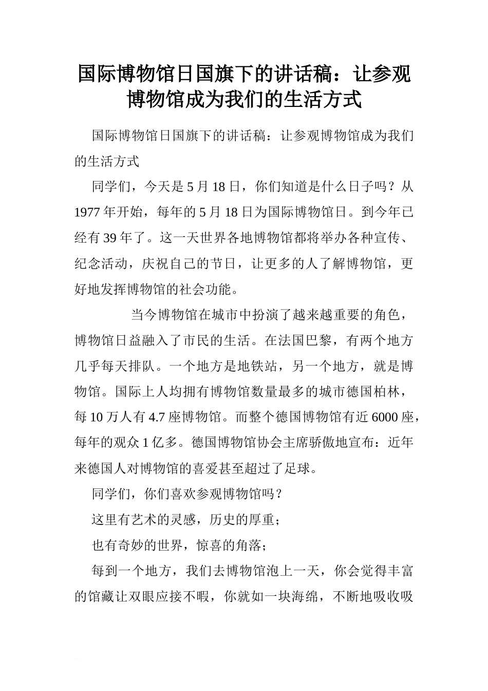 国际博物馆日国旗下的讲话稿：让参观博物馆成为我们的生活方式.doc[推荐]_第1页