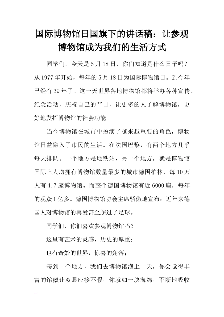 国际博物馆日国旗下的讲话稿：让参观博物馆成为我们的生活方式[推荐]_第1页