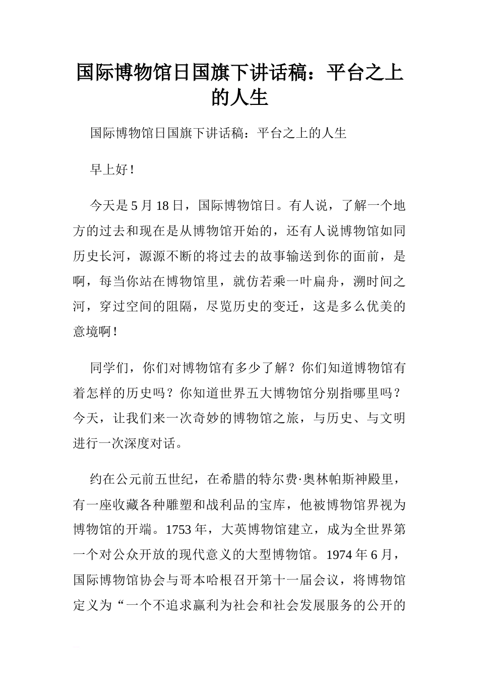 国际博物馆日国旗下讲话稿：平台之上的人生.doc[推荐]_第1页