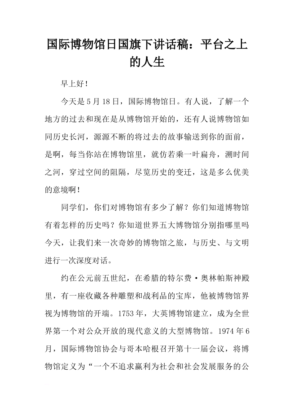 国际博物馆日国旗下讲话稿：平台之上的人生[推荐]_第1页