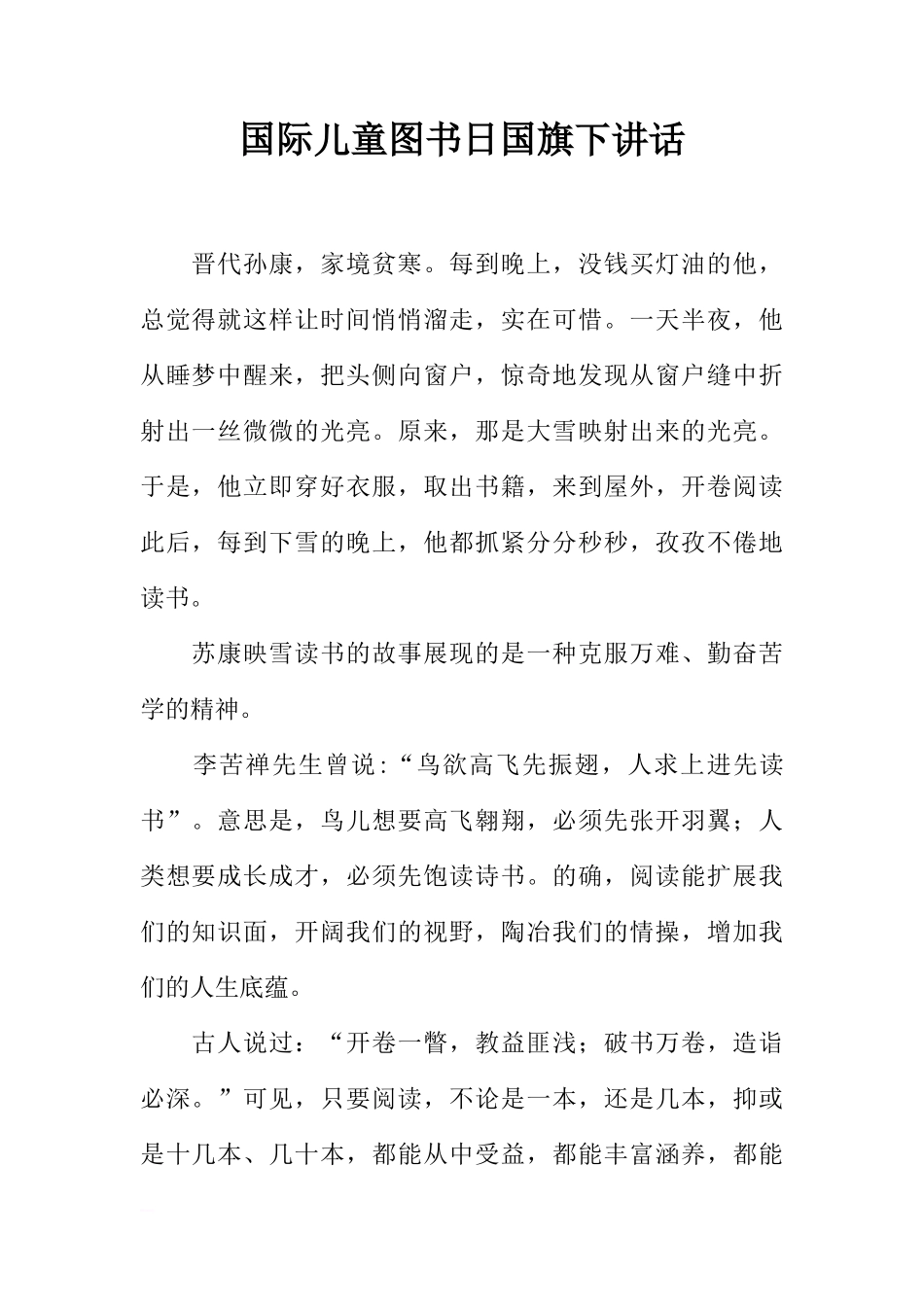 国际儿童图书日国旗下讲话[推荐]_第1页