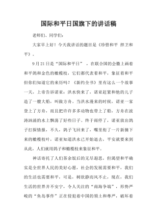 国际和平日国旗下的讲话稿[推荐]