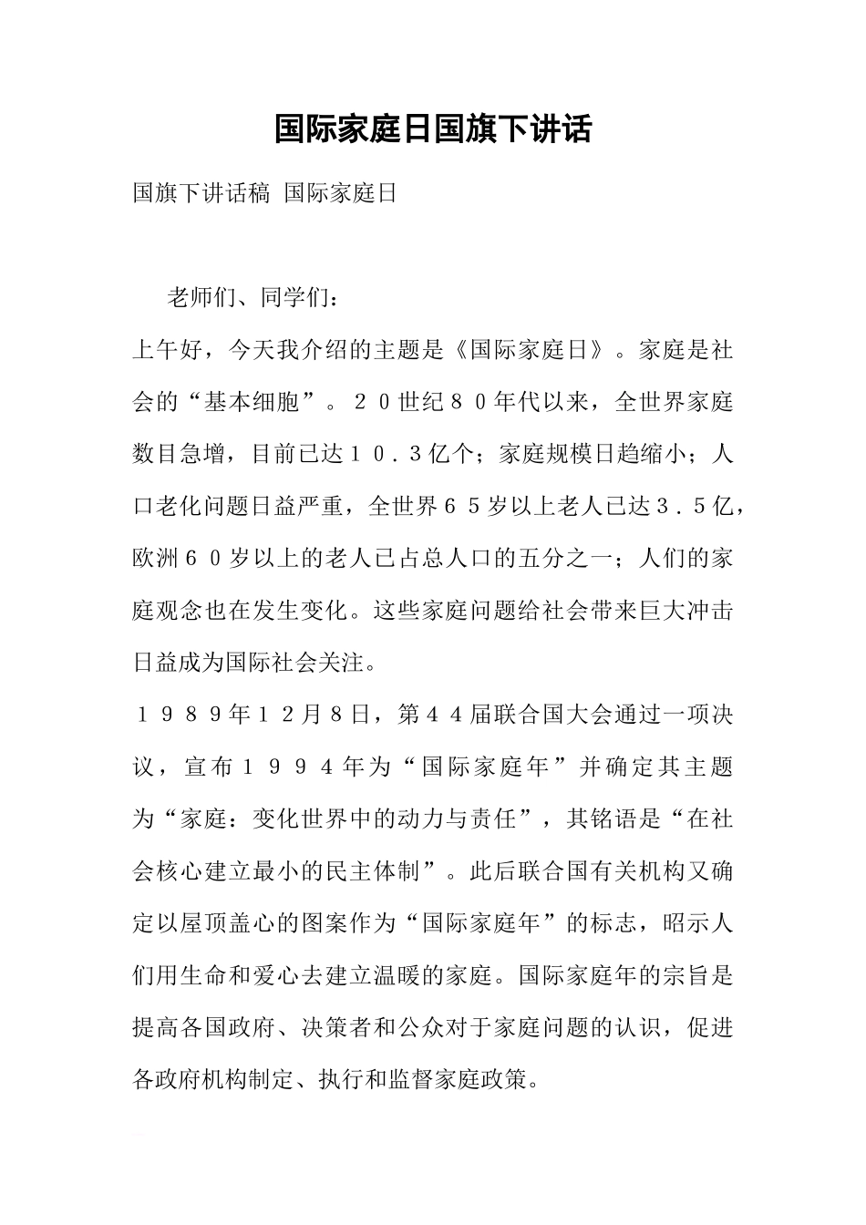国际家庭日国旗下讲话[推荐]_第1页