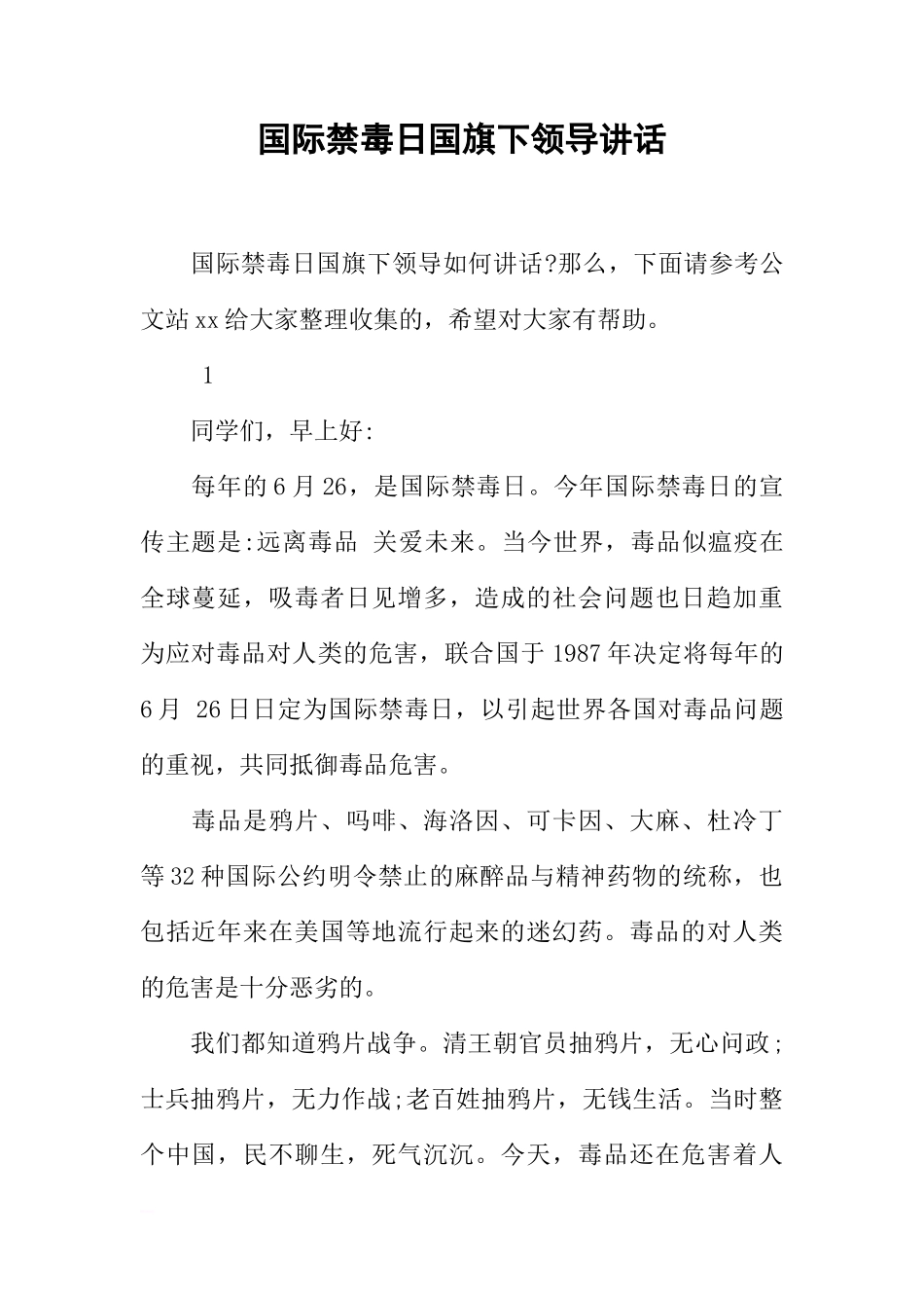 国际禁毒日国旗下领导讲话[推荐]_第1页
