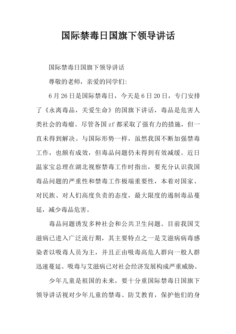 国际禁毒日国旗下领导讲话_1[推荐]_第1页