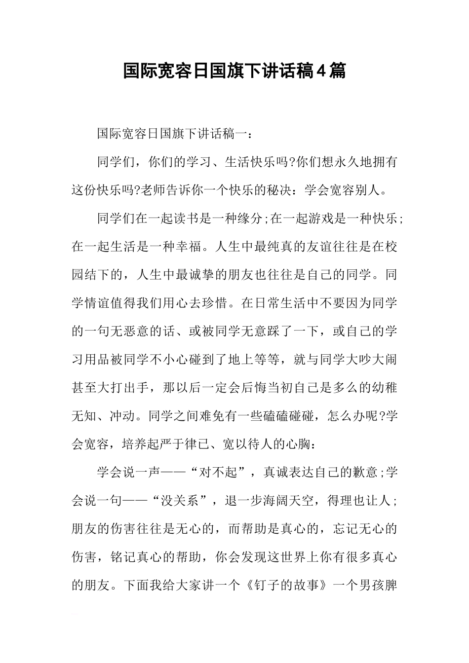 国际宽容日国旗下讲话稿4篇[推荐]_第1页