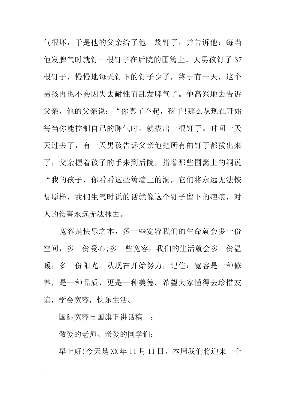 国际宽容日国旗下讲话稿4篇[推荐]_第2页