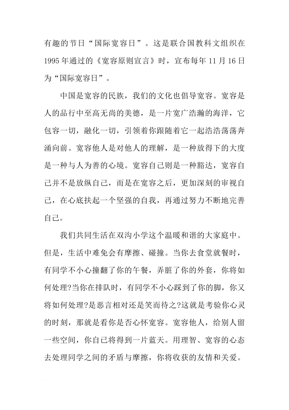 国际宽容日国旗下讲话稿4篇[推荐]_第3页