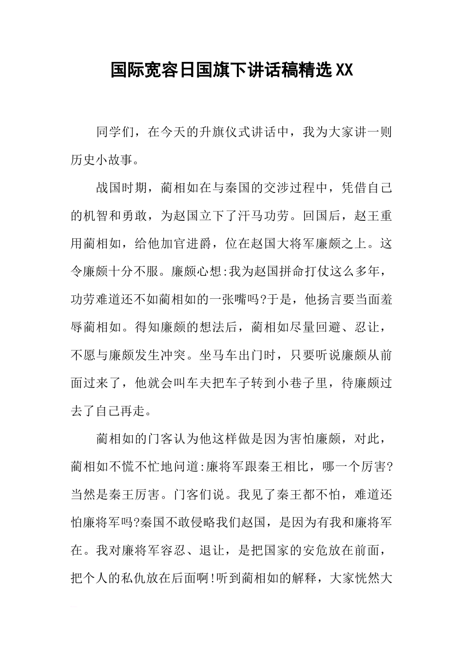 国际宽容日国旗下讲话稿精选XX[推荐]_第1页