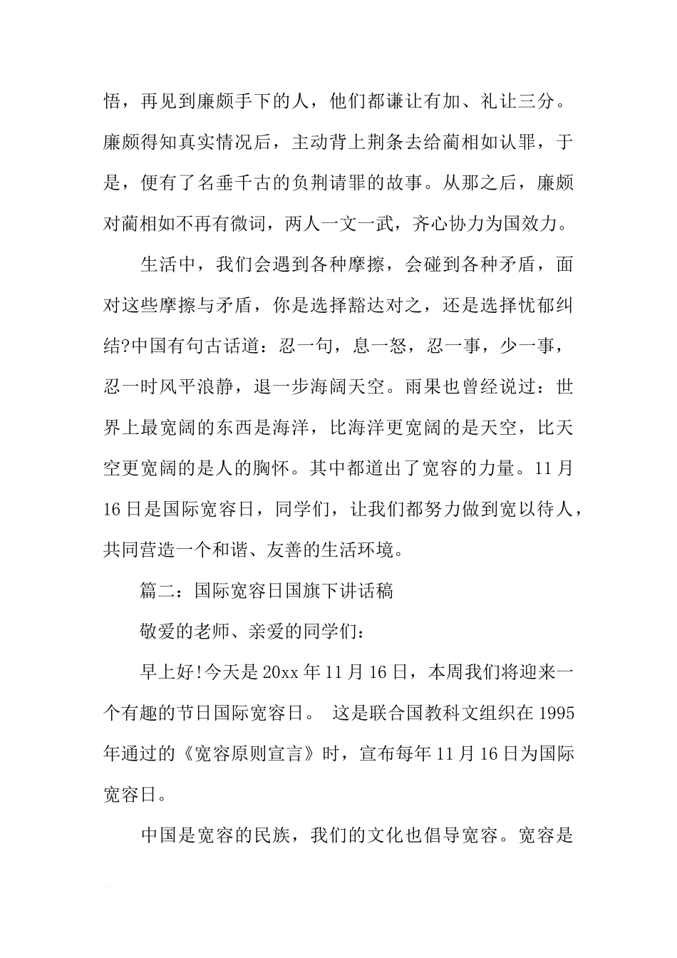 国际宽容日国旗下讲话稿精选XX[推荐]_第2页