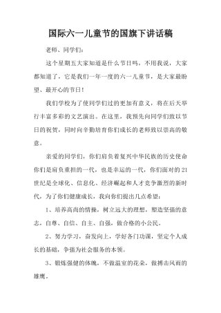 国际六一儿童节的国旗下讲话稿[推荐]