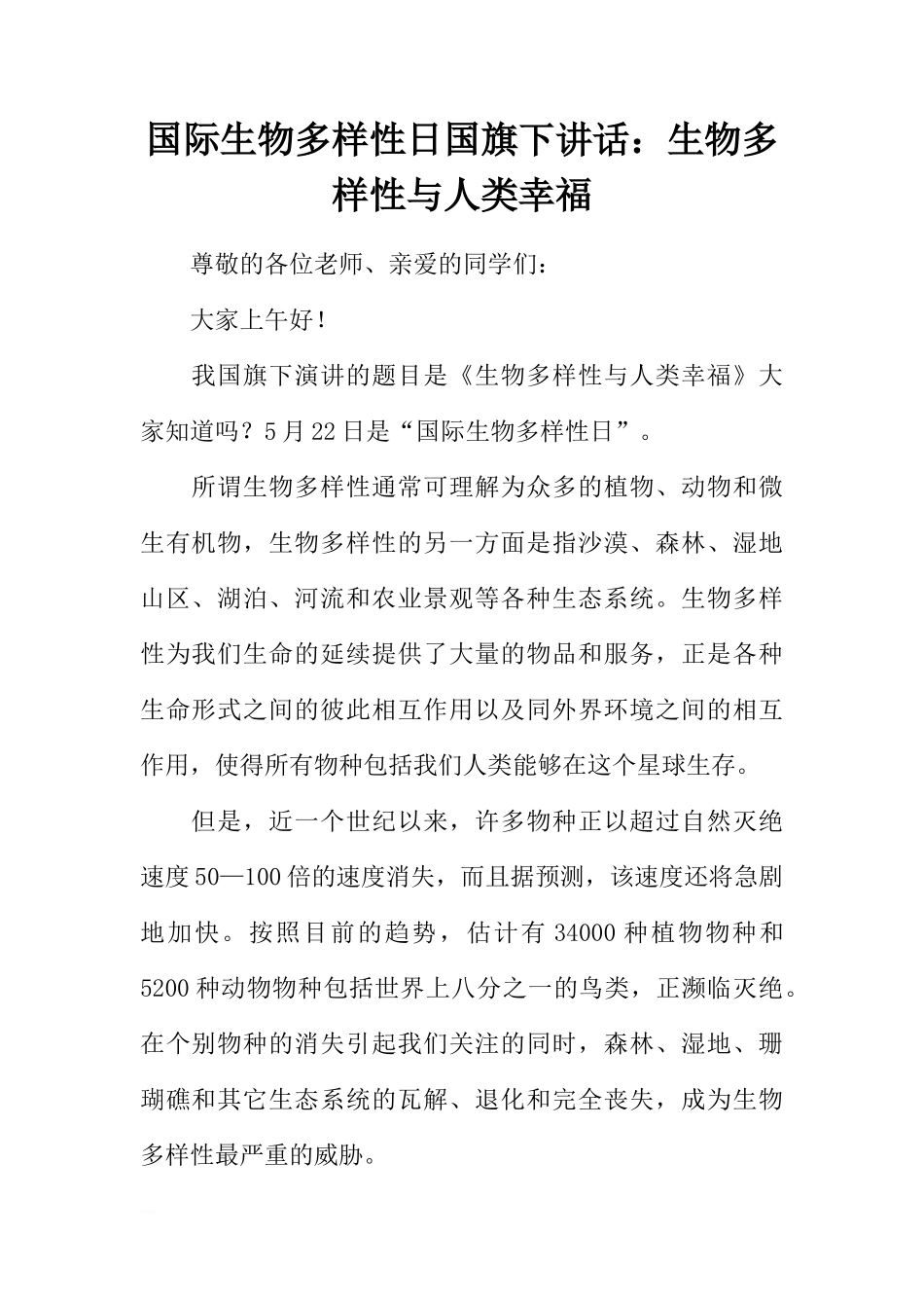 国际生物多样性日国旗下讲话：生物多样性与人类幸福[推荐]_第1页