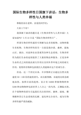国际生物多样性日国旗下讲话：生物多样性与人类幸福[推荐]