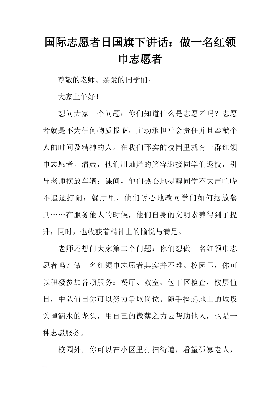 国际志愿者日国旗下讲话：做一名红领巾志愿者[推荐]_第1页