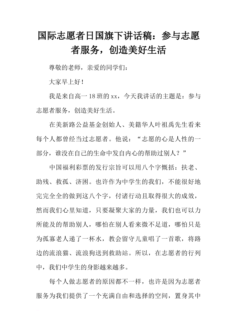 国际志愿者日国旗下讲话稿：参与志愿者服务，创造美好生活[推荐]_第1页