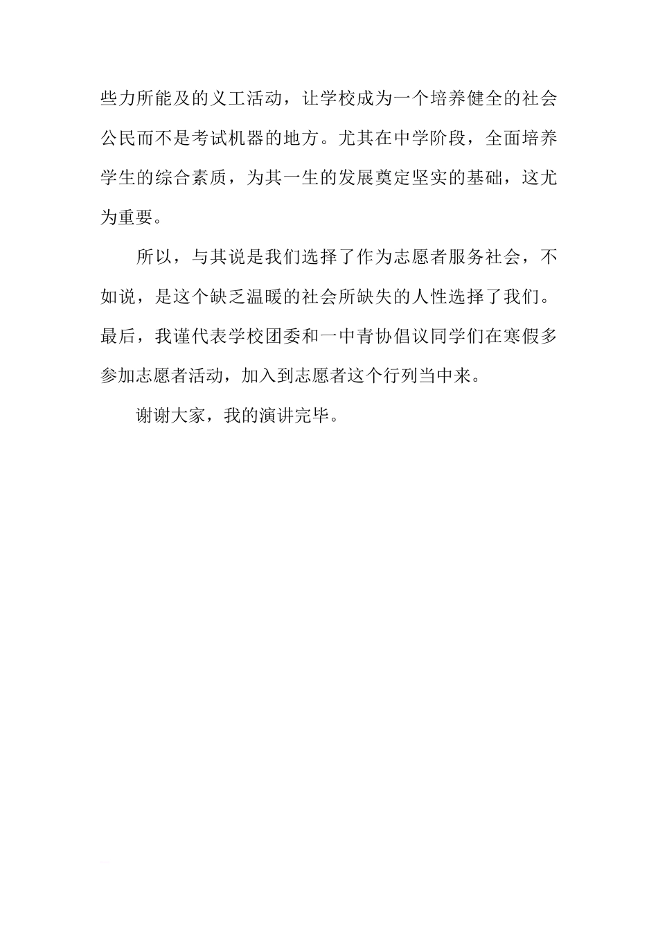 国际志愿者日国旗下讲话稿：参与志愿者服务，创造美好生活[推荐]_第3页