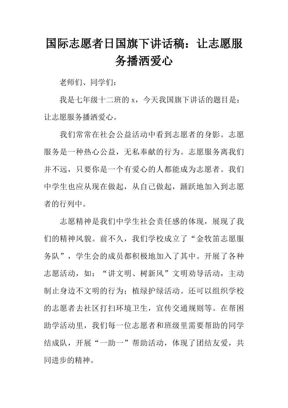 国际志愿者日国旗下讲话稿：让志愿服务播洒爱心[推荐]_第1页
