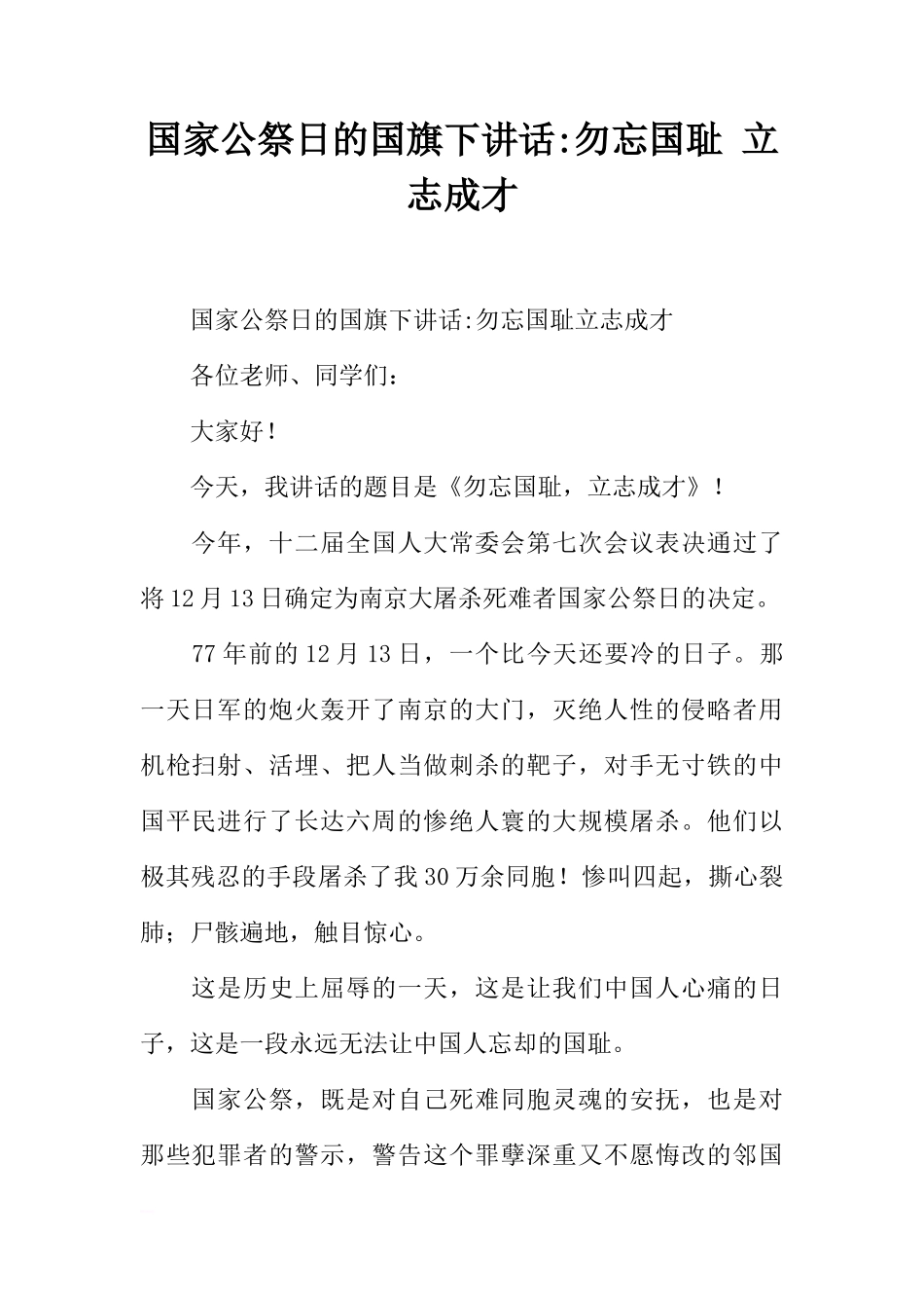 国家公祭日的国旗下讲话-勿忘国耻 立志成才[推荐]_第1页