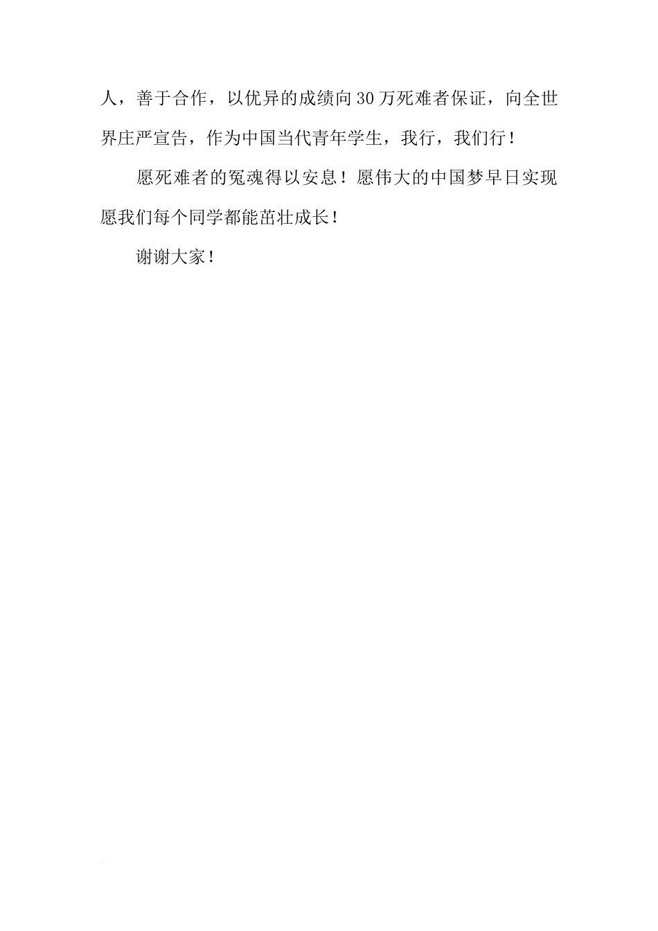 国家公祭日的国旗下讲话-勿忘国耻 立志成才[推荐]_第3页