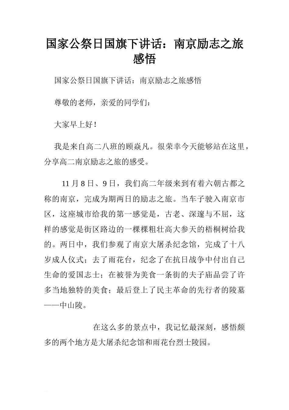 国家公祭日国旗下讲话：南京励志之旅感悟.doc[推荐]_第1页