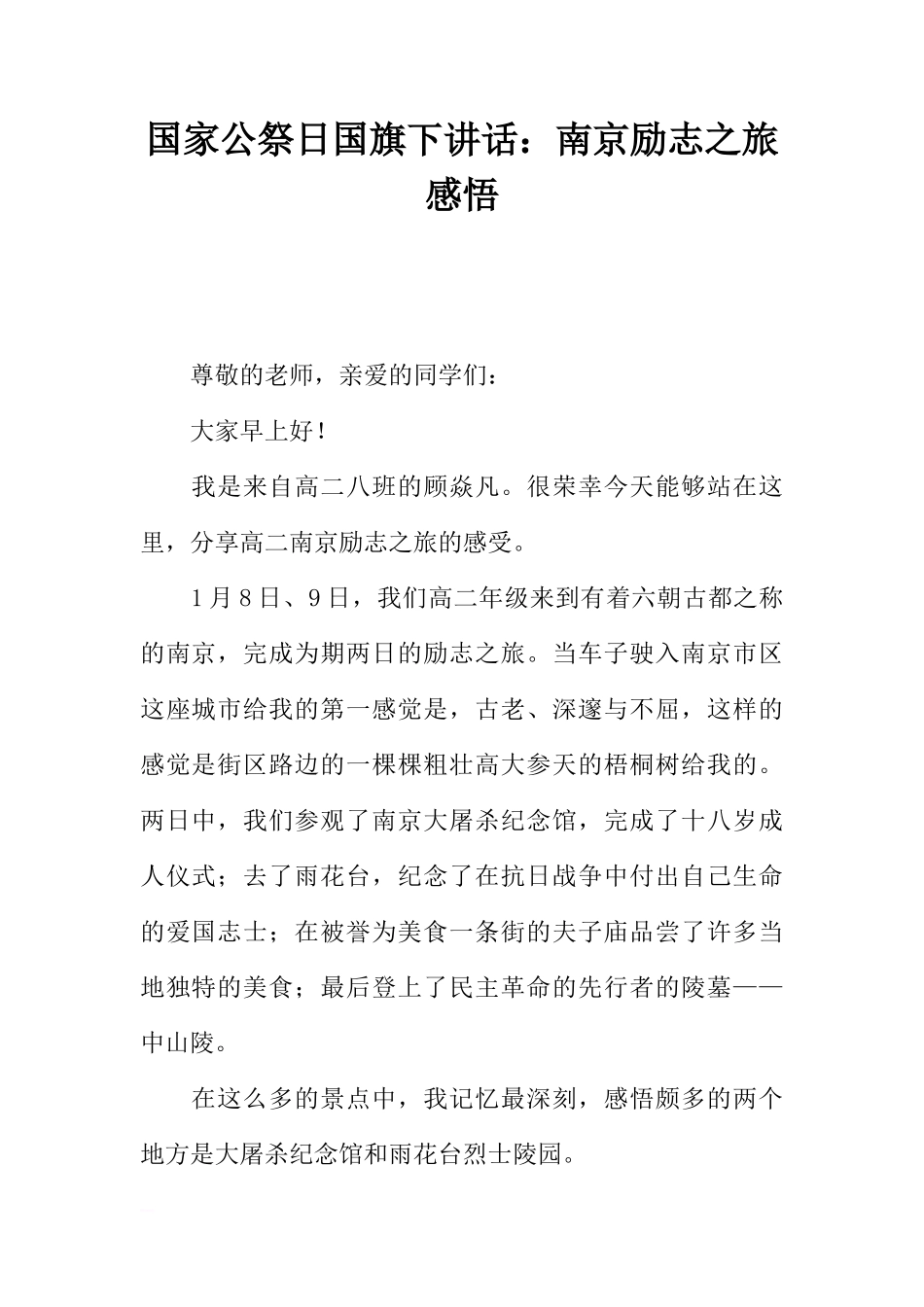 国家公祭日国旗下讲话：南京励志之旅感悟[推荐]_第1页