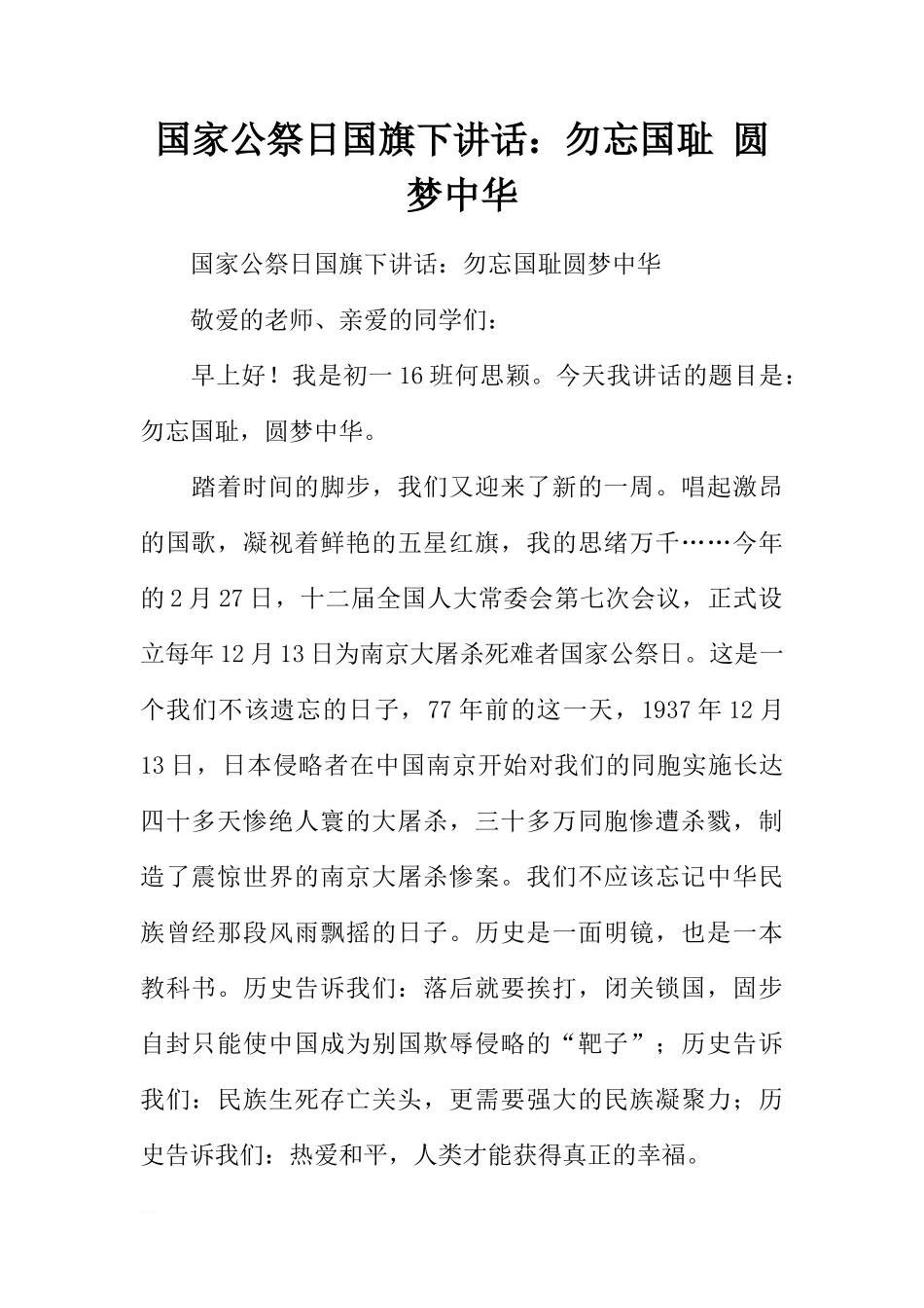 国家公祭日国旗下讲话：勿忘国耻 圆梦中华[推荐]_第1页