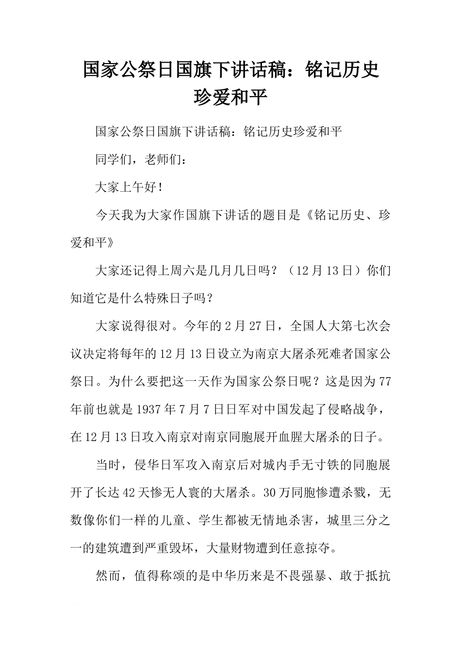 国家公祭日国旗下讲话稿：铭记历史 珍爱和平[推荐]_第1页