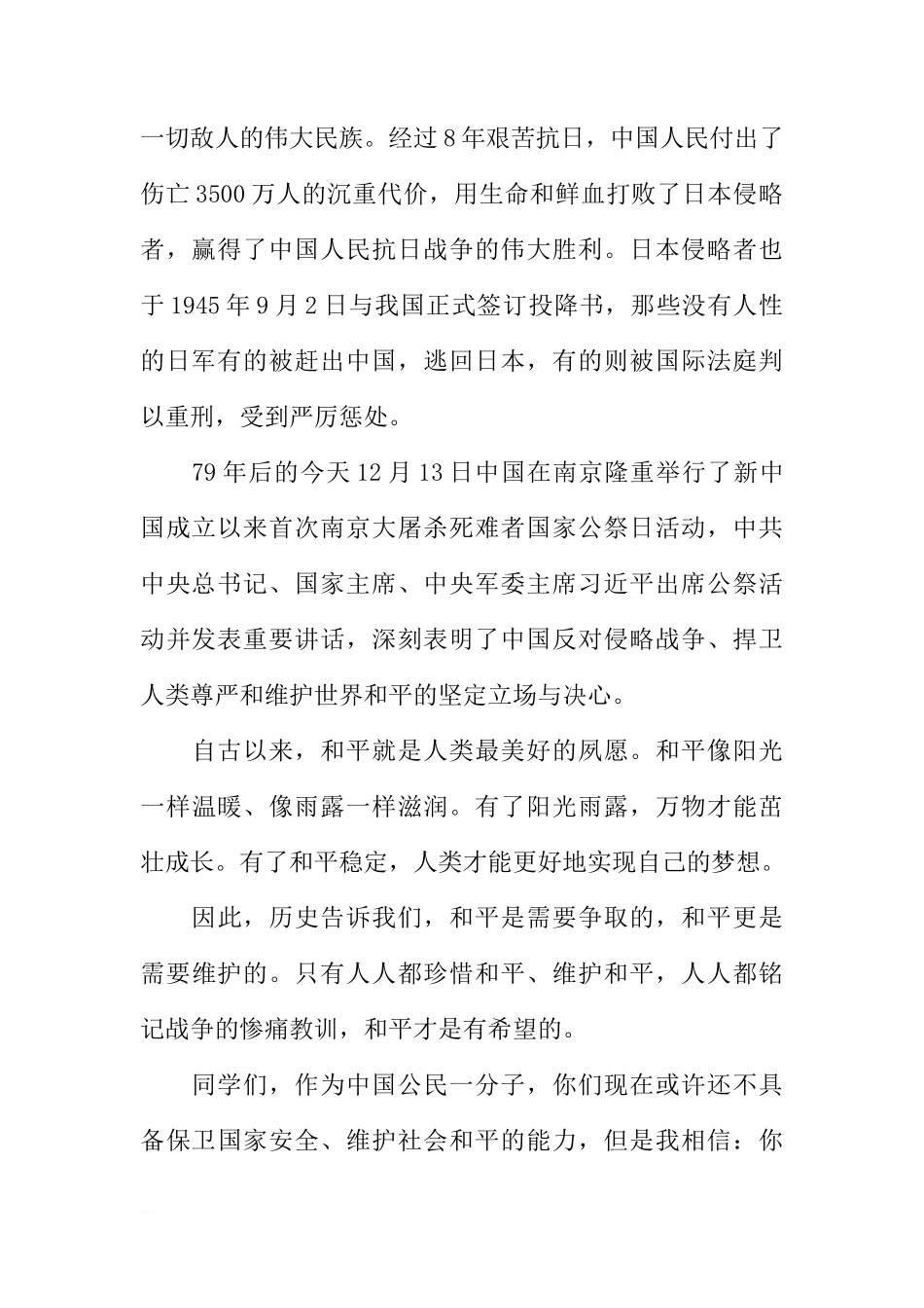 国家公祭日国旗下讲话稿：铭记历史 珍爱和平[推荐]_第2页