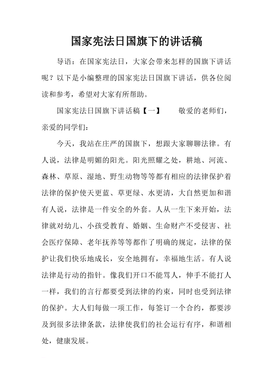 国家宪法日国旗下的讲话稿[推荐]_第1页