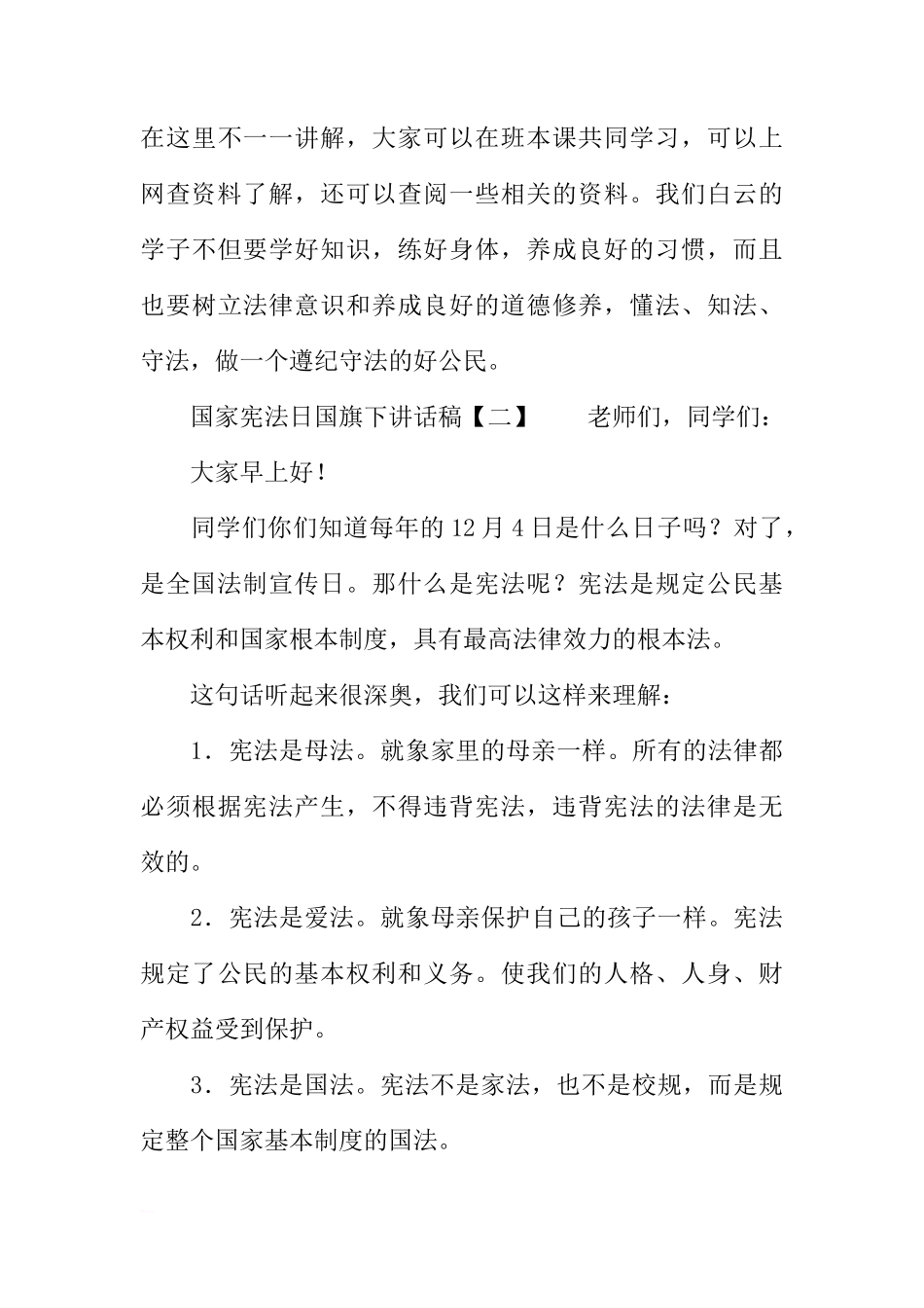 国家宪法日国旗下的讲话稿[推荐]_第3页