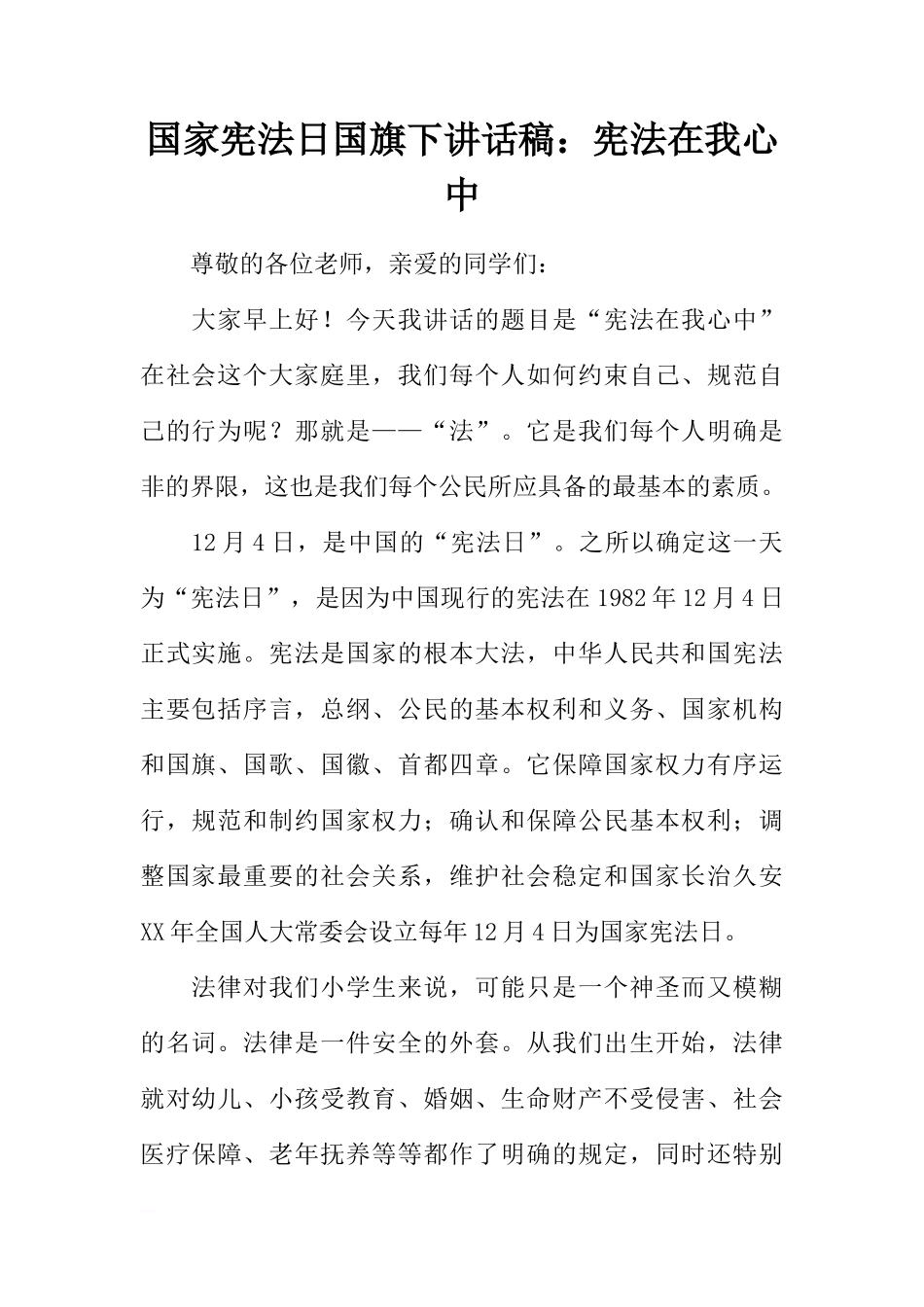 国家宪法日国旗下讲话稿：宪法在我心中[推荐]_第1页