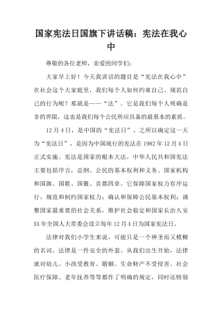 国家宪法日国旗下讲话稿：宪法在我心中[推荐]