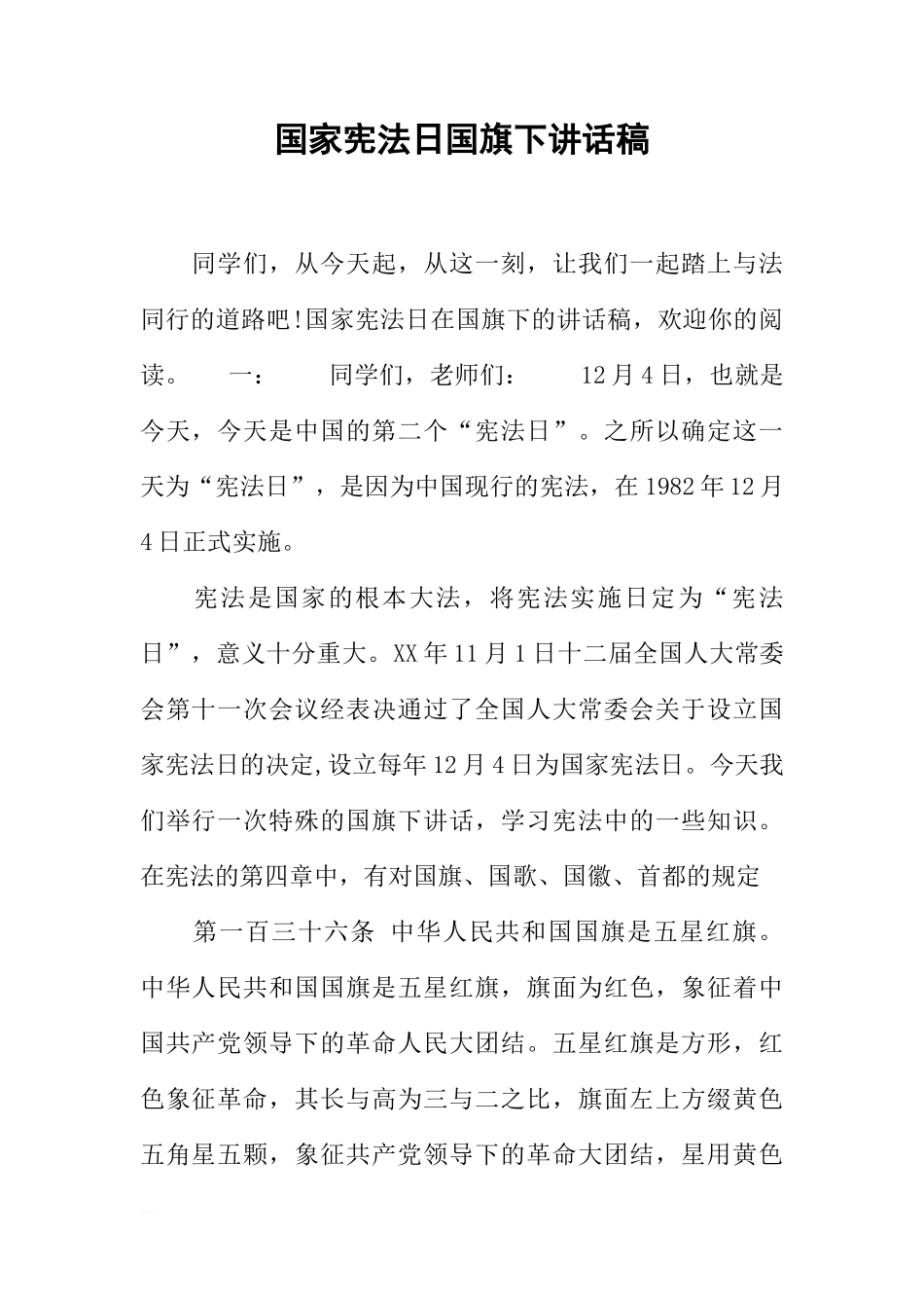 国家宪法日国旗下讲话稿[推荐]_第1页