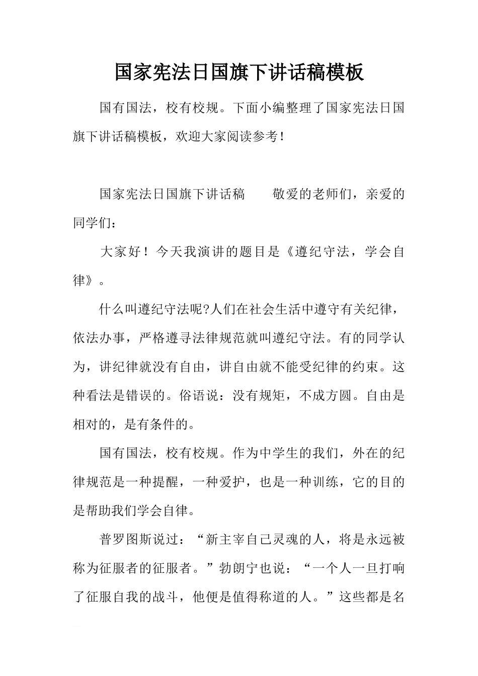 国家宪法日国旗下讲话稿模板[推荐]_第1页
