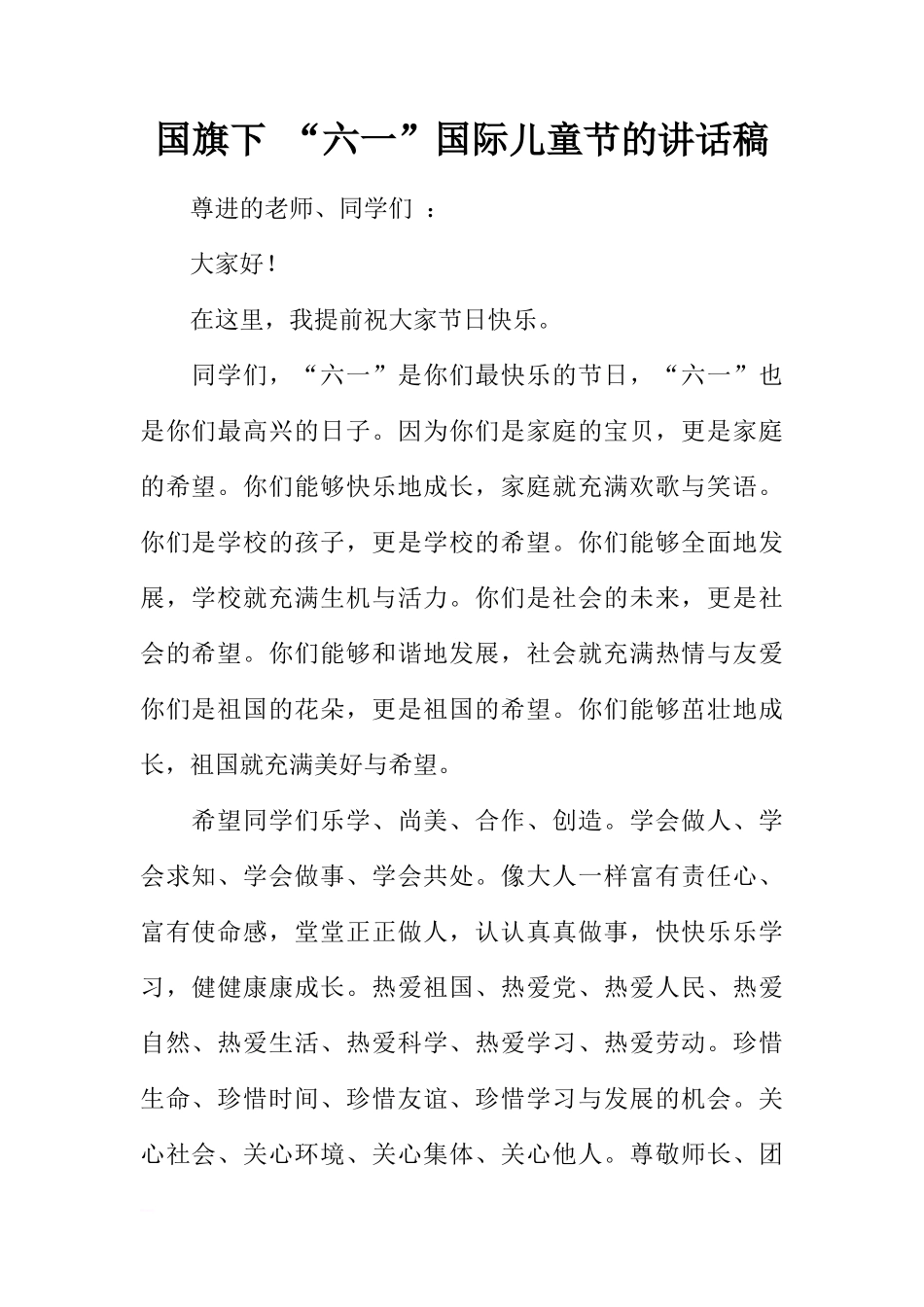 国旗下 “六一”国际儿童节的讲话稿[推荐]_第1页