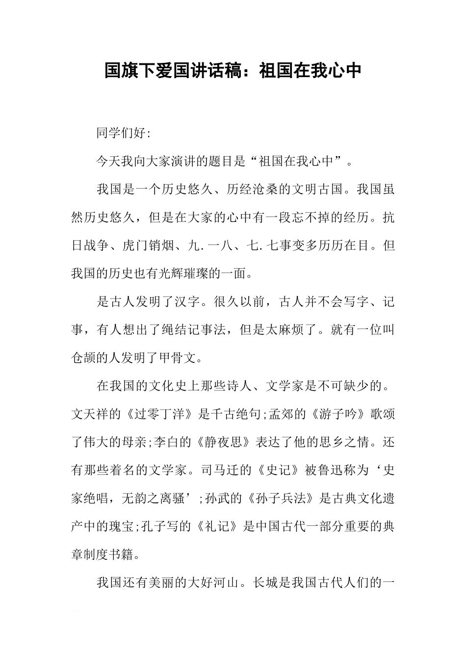国旗下爱国讲话稿：祖国在我心中[推荐]_第1页