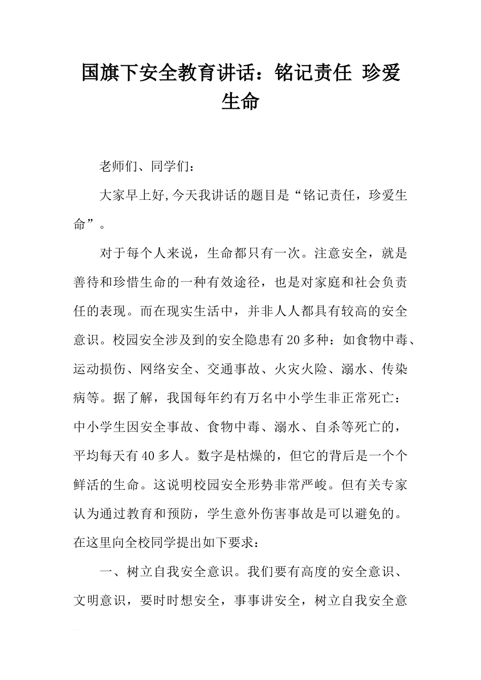 国旗下安全教育讲话：铭记责任 珍爱生命[推荐]_第1页