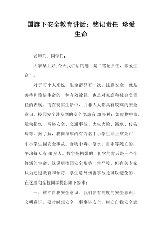 国旗下安全教育讲话：铭记责任 珍爱生命[推荐]