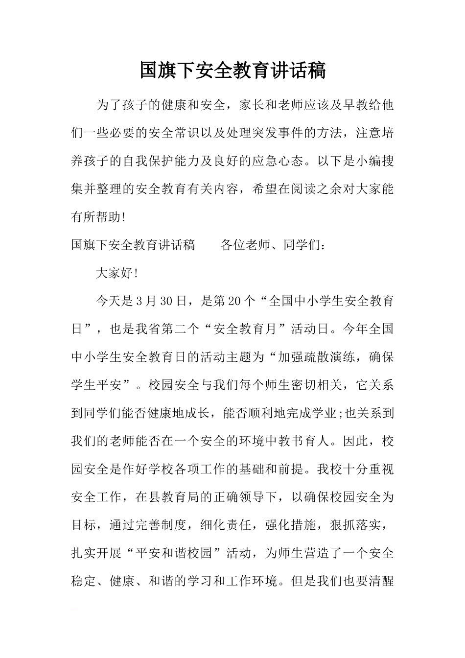 国旗下安全教育讲话稿[推荐]_第1页
