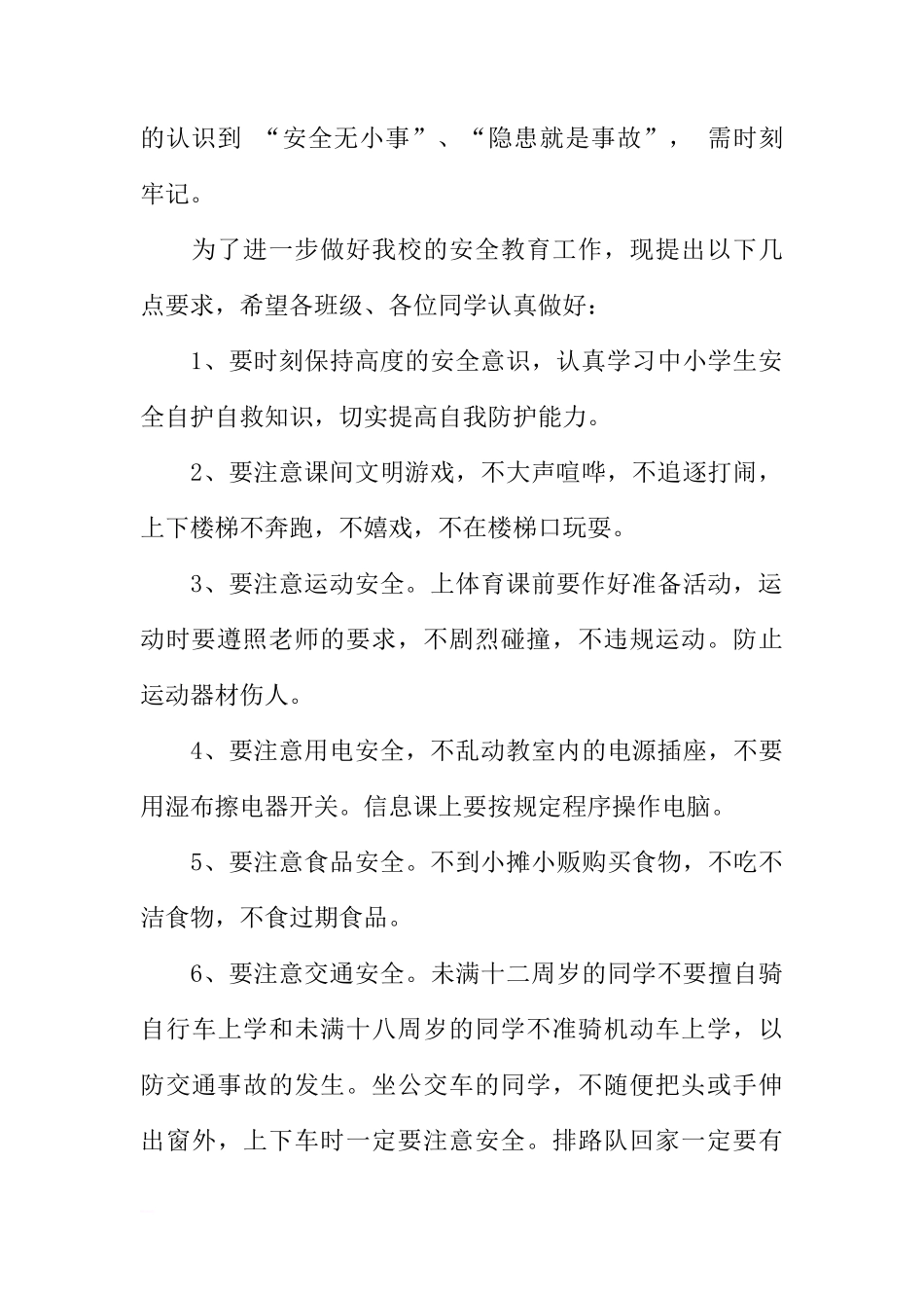 国旗下安全教育讲话稿[推荐]_第2页