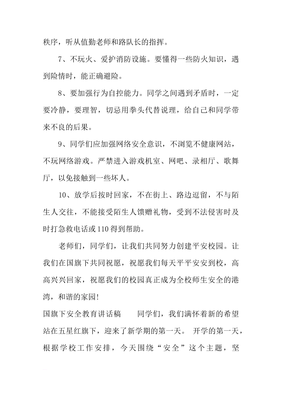 国旗下安全教育讲话稿[推荐]_第3页