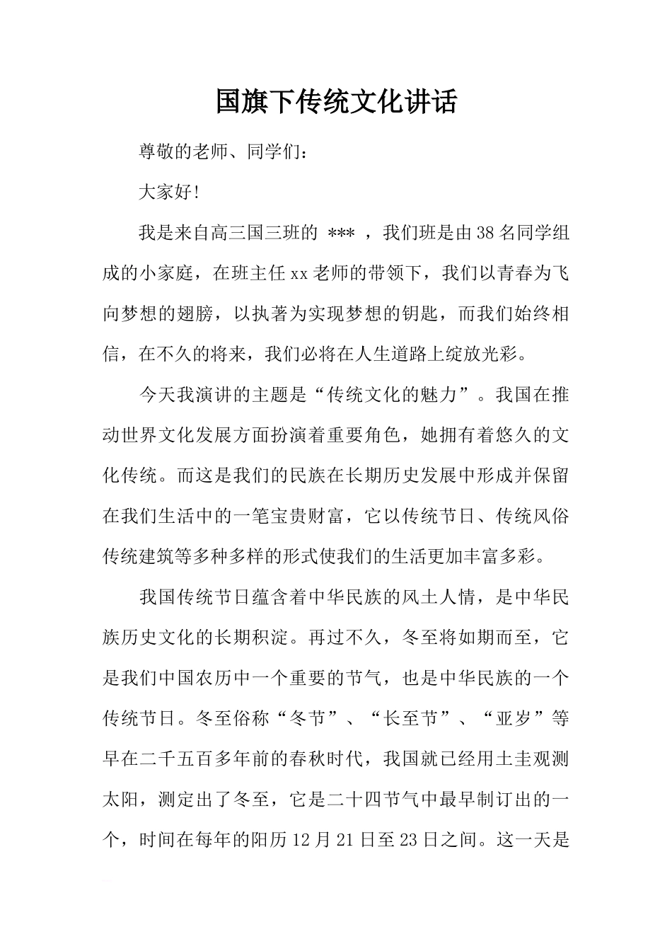 国旗下传统文化讲话[推荐]_第1页