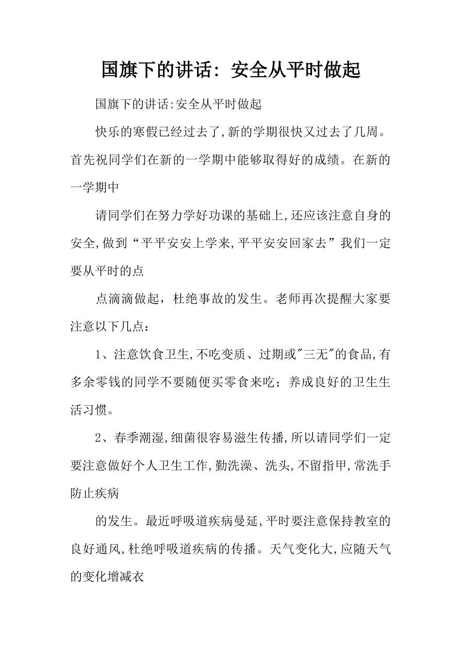 国旗下的讲话- 安全从平时做起[推荐]_第1页