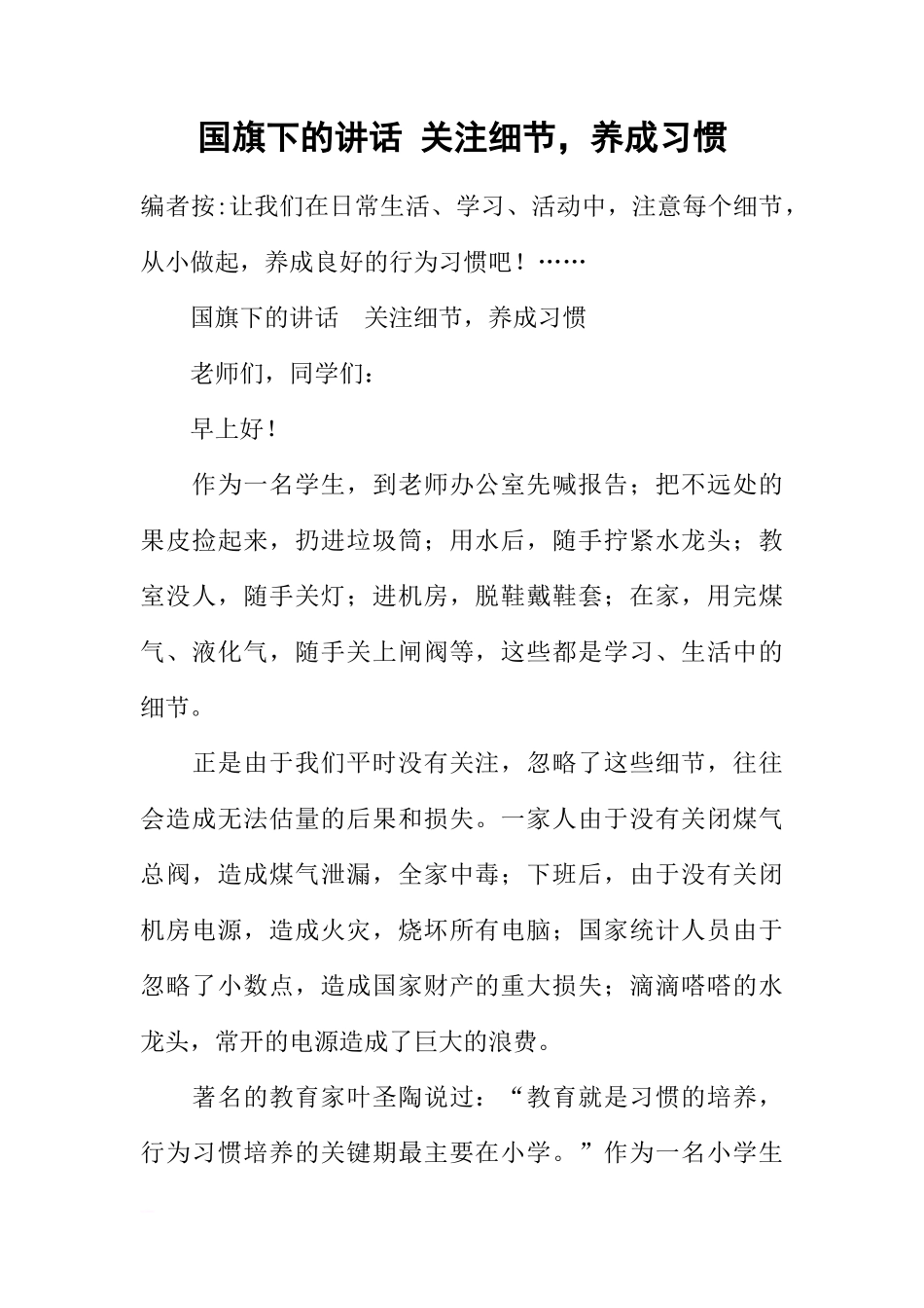 国旗下的讲话 关注细节，养成习惯[推荐]_第1页