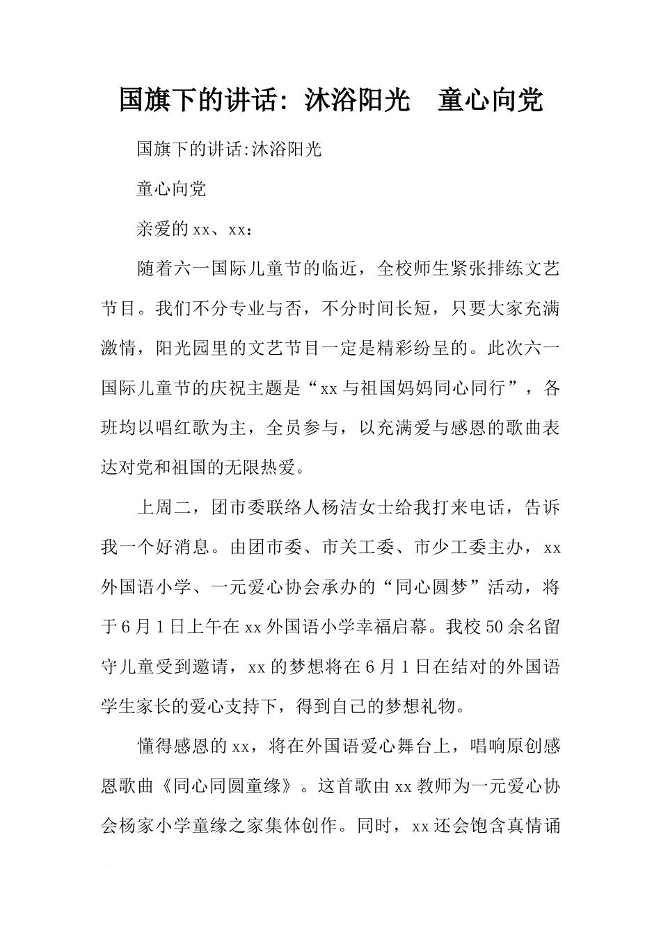 国旗下的讲话- 沐浴阳光  童心向党[推荐]_第1页