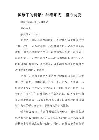 国旗下的讲话- 沐浴阳光  童心向党[推荐]