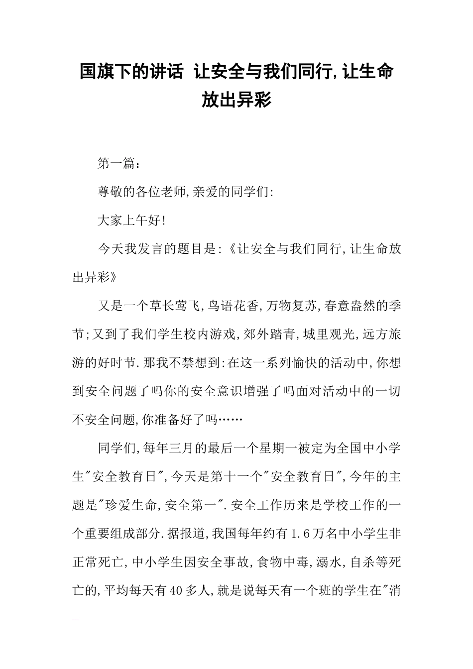国旗下的讲话 让安全与我们同行,让生命放出异彩[推荐]_第1页