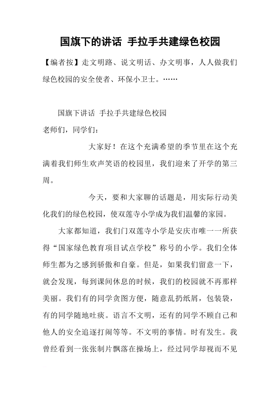 国旗下的讲话 手拉手共建绿色校园[推荐]_第1页