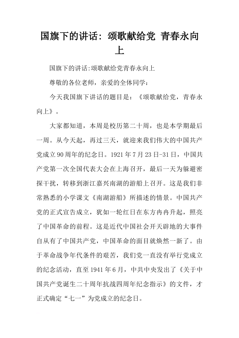 国旗下的讲话- 颂歌献给党 青春永向上[推荐]_第1页