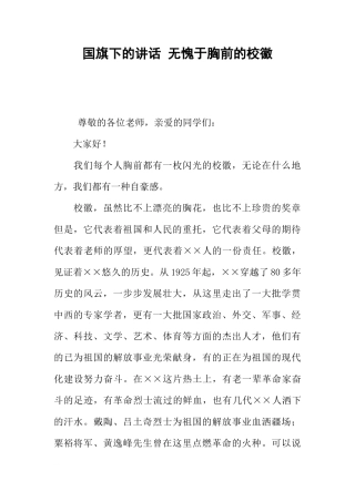 国旗下的讲话 无愧于胸前的校徽[推荐]